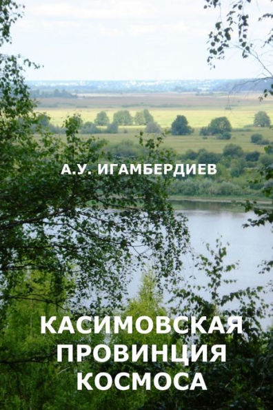 Kasimovskaya Provintsiya Kosmosa (Russian Edition)