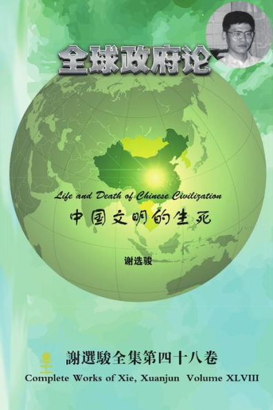 Life And Death Of Chinese Civilization (Chinese Edition)