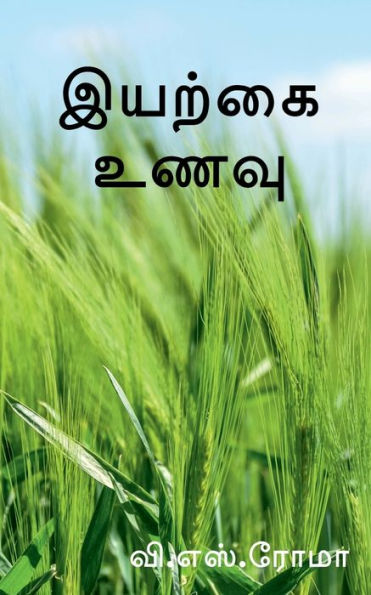 Iyarkkai Unavu / ?????? ???? (Tamil Edition)