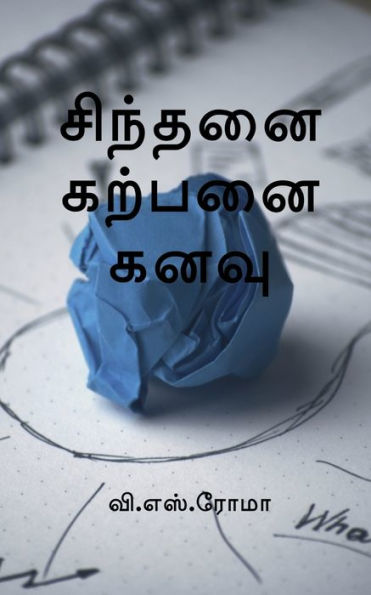 Sindhanai Karpanai Kanavu / ??????? ?????? ???? (Tamil Edition)