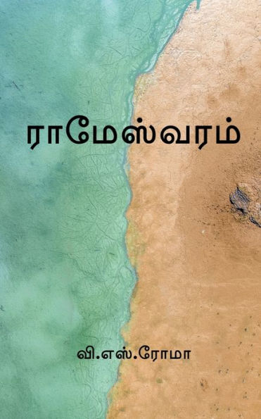 Rameshwaram / ?????????? (Tamil Edition)