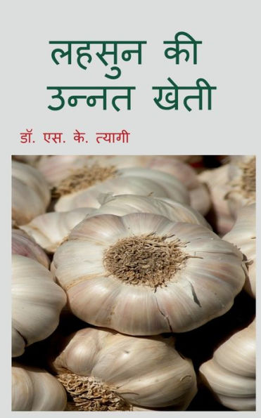 Improved Cultivation Of Garlic / ????? ?? ????? ???? (Hindi Edition)