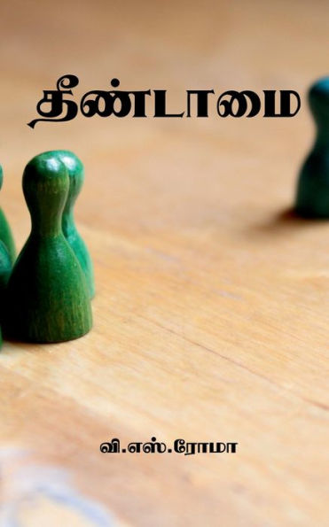 Theendamai / ???????? (Tamil Edition)