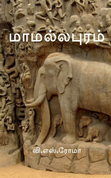 Mamallapuram / ??????????? (Tamil Edition)