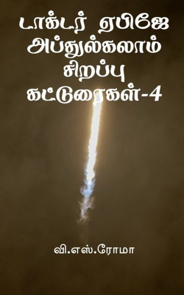 Dr Apj Abdul Kalam Sirappu Katturaigal- 4 / ??????? ????? ... (Tamil Edition)