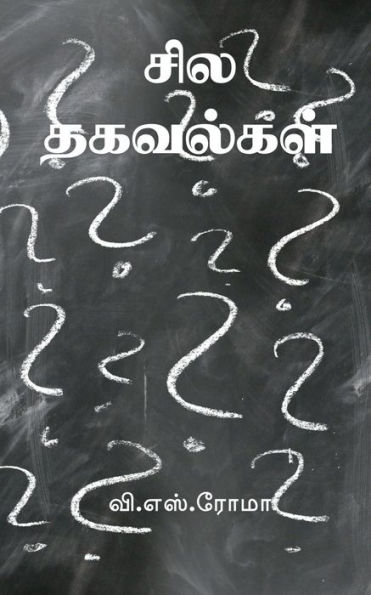 Sila Thagavalkal / ??? ???????? (Tamil Edition)