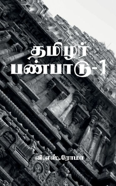 Thamizhar Panpaadu- 1 / ?????? ???????-1 (Tamil Edition)