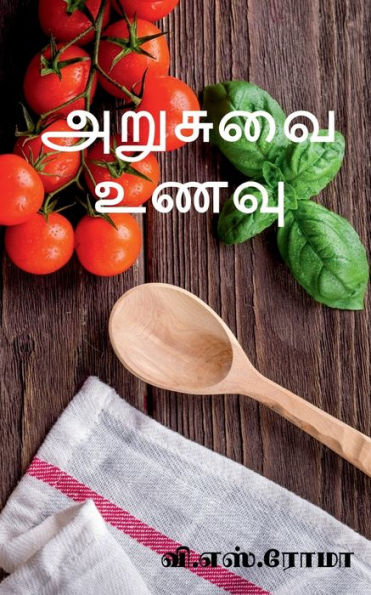 Arusuvai Unavu / ??????? ???? (Tamil Edition)