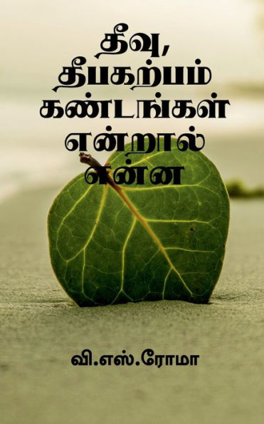 Theevu, Theebakarpam Kandangal Endral Enna / ????, ????????? ... &#2 (Tamil Edition)