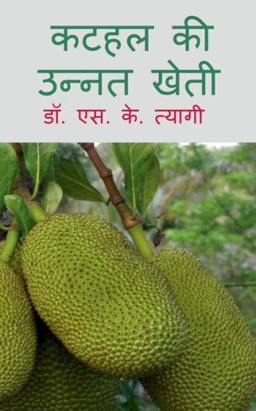 Kathal Ki Unnat Kheti / ???? ?? ????? ???? (Hindi Edition)