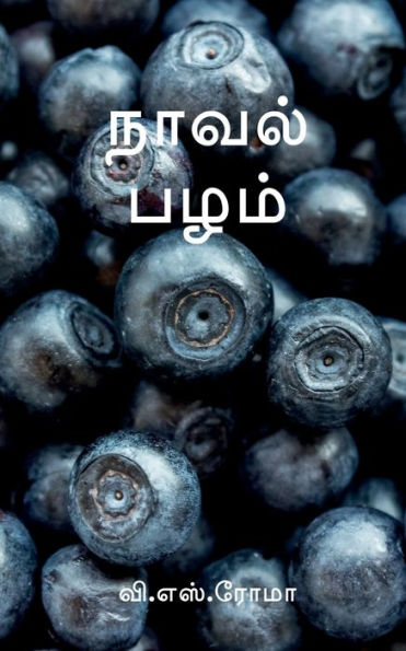 Naaval Pazham / ????? ???? (Tamil Edition)