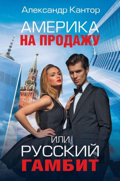 America for Sale or Russian Gambit: A Novel (Russian Edition)