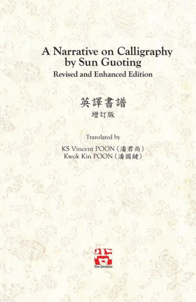 Una narrativa sobre caligrafía de Sun Guoting - Traducido por KS Vincent POON y Kwok Kin POON Edición revisada y mejorada