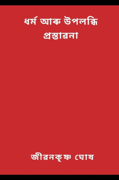 Religion And Realization Foreword (Assamese Edition)