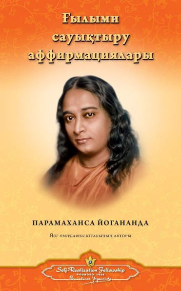 Scientific Healing Affirmations (Kazakh) (Kazakh Edition)